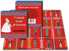 Пасьянс "Узнай имя жениха"